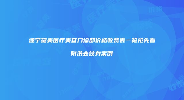 遂宁黛美医疗美容门诊部价格收费表一览抢先看附洗去纹身案例