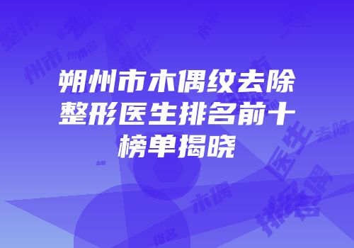 朔州市木偶纹去除整形医生排名前十榜单揭晓