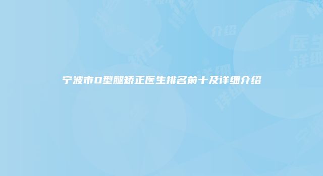 宁波市O型腿矫正医生排名前十及详细介绍