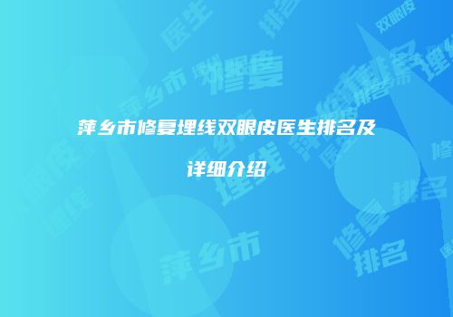 萍乡市修复埋线双眼皮医生排名及详细介绍
