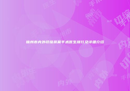 锦州市内外切缩鼻翼手术医生排行及详细介绍