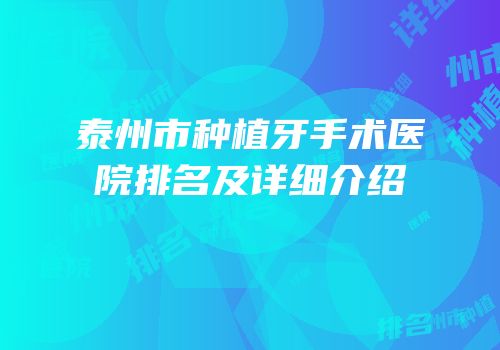 泰州市种植牙手术医院排名及详细介绍