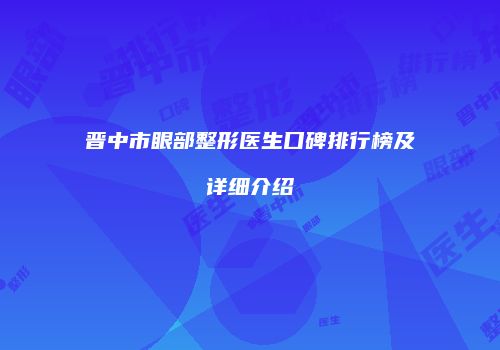 晋中市眼部整形医生口碑排行榜及详细介绍