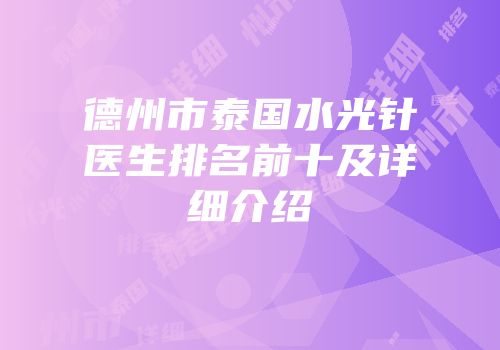 德州市泰国水光针医生排名前十及详细介绍