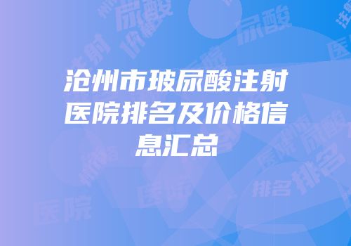 沧州市玻尿酸注射医院排名及价格信息汇总