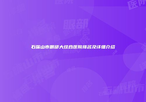 石嘴山市眼部大综合医院排名及详细介绍