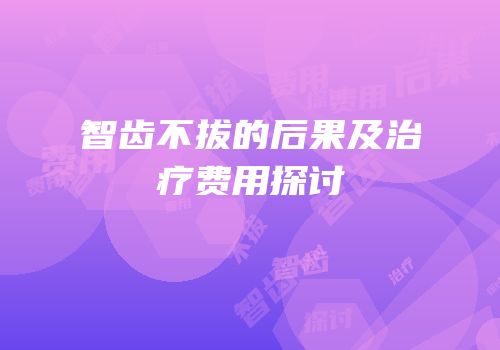 智齿不拔的后果及治疗费用探讨