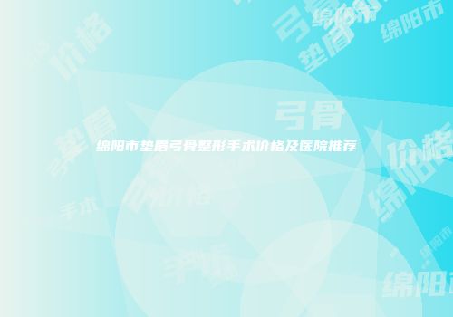 绵阳市垫眉弓骨整形手术价格及医院推荐
