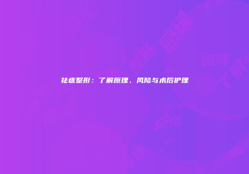 祛痣整形：了解原理、风险与术后护理