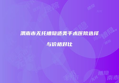 鸿熙长玖整形网
