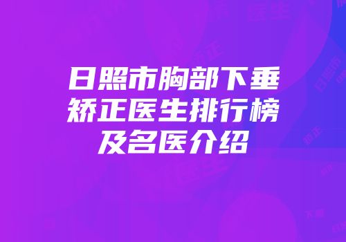 日照市胸部下垂矫正医生排行榜及名医介绍