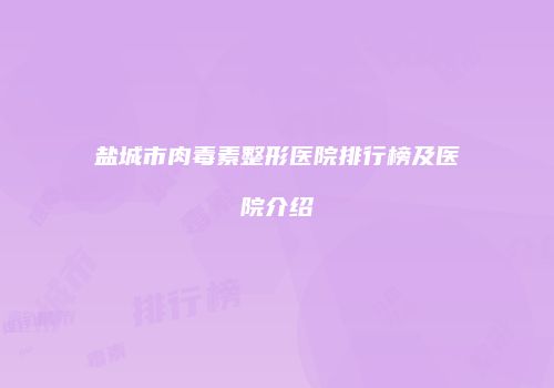 盐城市肉毒素整形医院排行榜及医院介绍