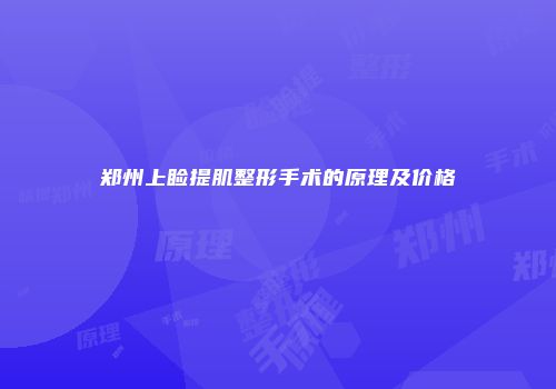 郑州上睑提肌整形手术的原理及价格
