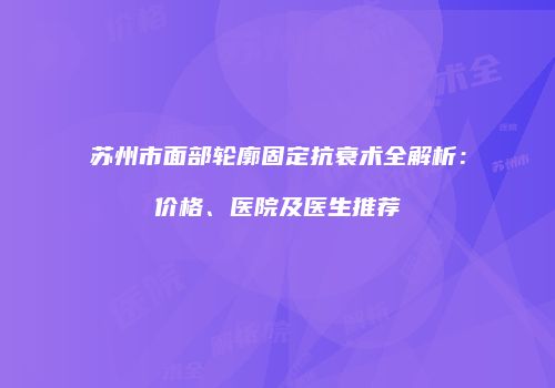 鸿熙长玖整形网