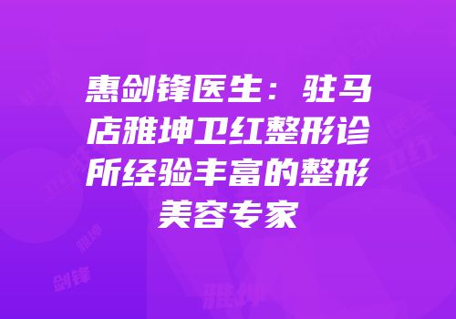 惠剑锋医生：驻马店雅坤卫红整形诊所经验丰富的整形美容专家