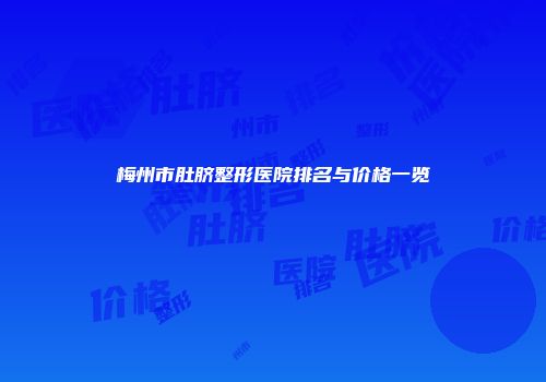 梅州市肚脐整形医院排名与价格一览