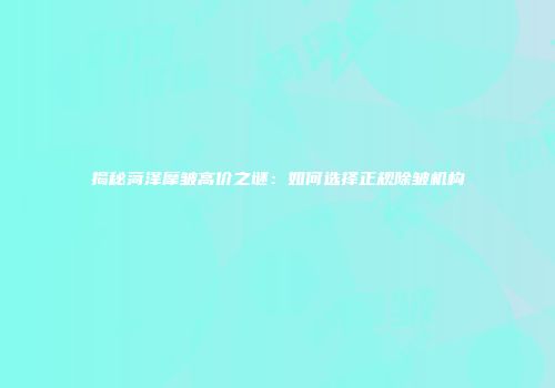 揭秘菏泽摩皱高价之谜：如何选择正规除皱机构
