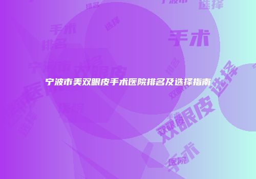 宁波市美双眼皮手术医院排名及选择指南
