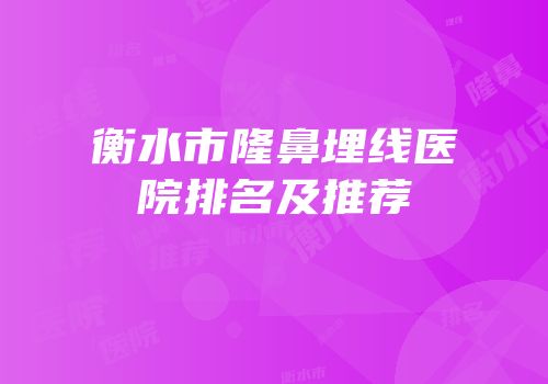 衡水市隆鼻埋线医院排名及推荐