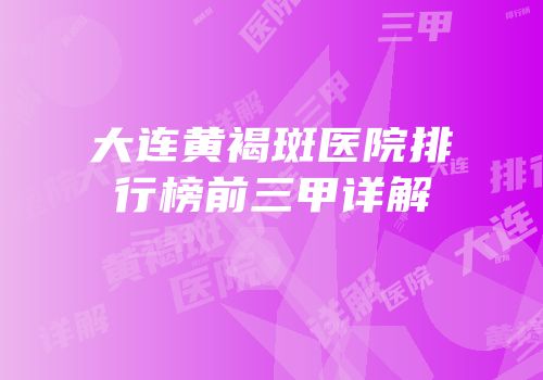 大连黄褐斑医院排行榜前三甲详解