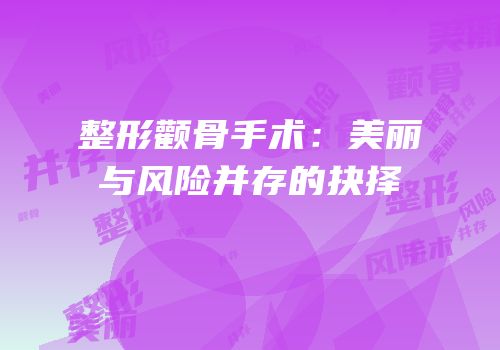 整形颧骨手术：美丽与风险并存的抉择