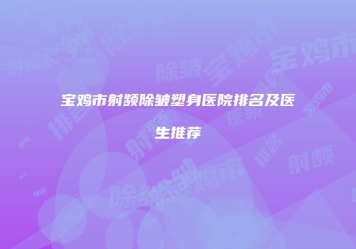 鸿熙长玖整形网