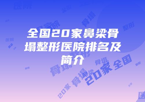 全国20家鼻梁骨塌整形医院排名及简介