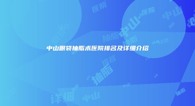 中山眼袋抽脂术医院排名及详细介绍