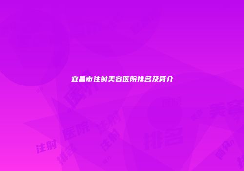 宜昌市注射美容医院排名及简介