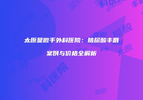 鸿熙长玖整形网