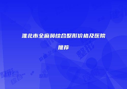 鸿熙长玖整形网