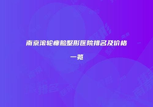 鸿熙长玖整形网
