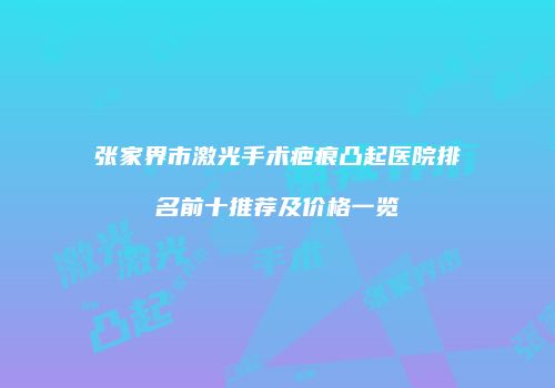 鸿熙长玖整形网