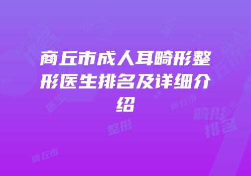 商丘市成人耳畸形整形医生排名及详细介绍