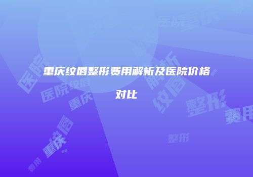 鸿熙长玖整形网