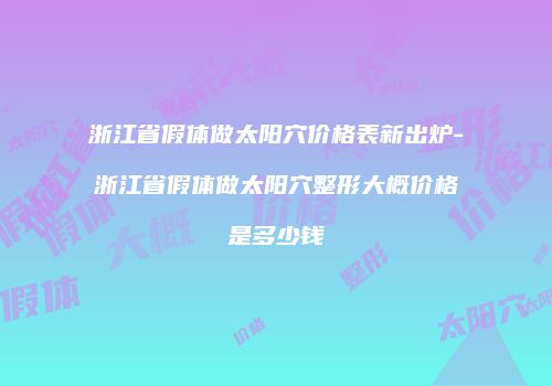 鸿熙长玖整形网