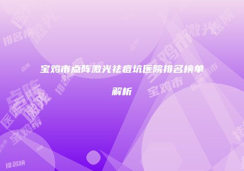 宝鸡市点阵激光祛痘坑医院排名榜单解析
