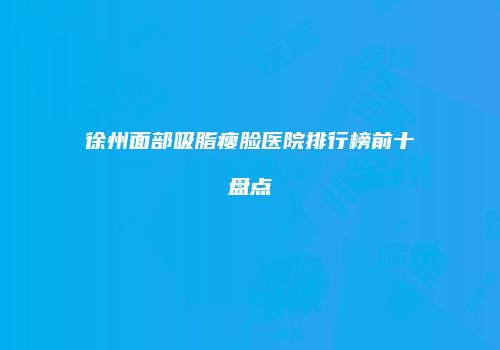 鸿熙长玖整形网
