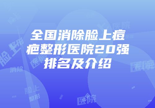 全国消除脸上痘疤整形医院20强排名及介绍