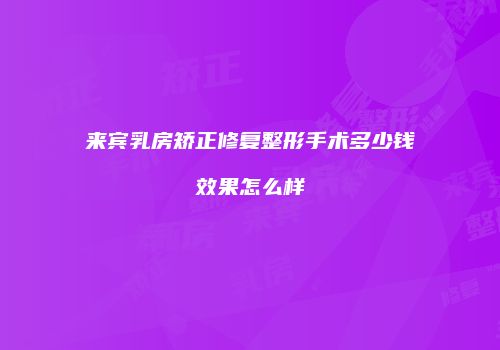 鸿熙长玖整形网