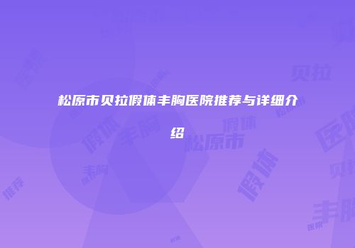 松原市贝拉假体丰胸医院推荐与详细介绍