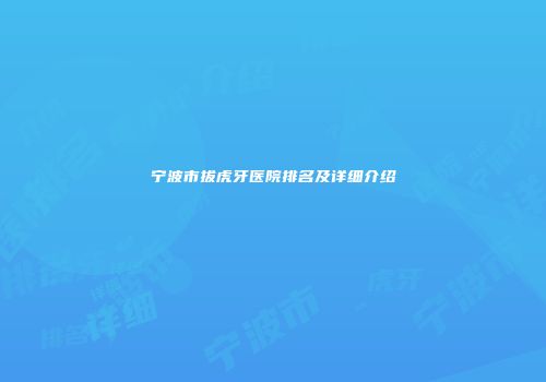宁波市拔虎牙医院排名及详细介绍