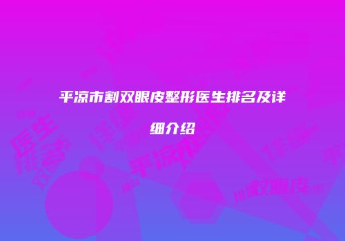 平凉市割双眼皮整形医生排名及详细介绍