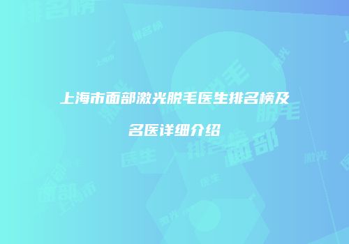 上海市面部激光脱毛医生排名榜及名医详细介绍