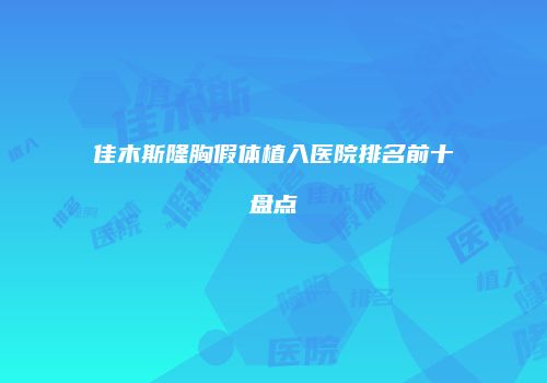 鸿熙长玖整形网