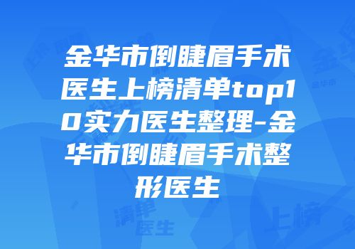 金华市倒睫眉手术医生上榜清单top10实力医生整理-金华市倒睫眉手术整形医生