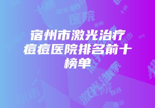 宿州市激光治疗痘痘医院排名前十榜单