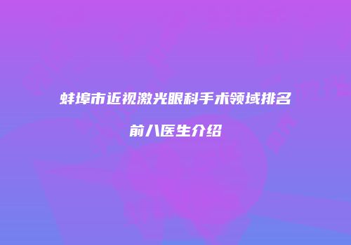 蚌埠市近视激光眼科手术领域排名前八医生介绍