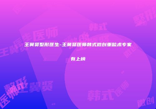 王冀贤整形医生-王冀贤医师韩式微创重睑术专家有上榜