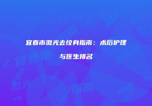 鸿熙长玖整形网